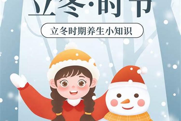 立冬忌讳什么 这4忌一定要牢记