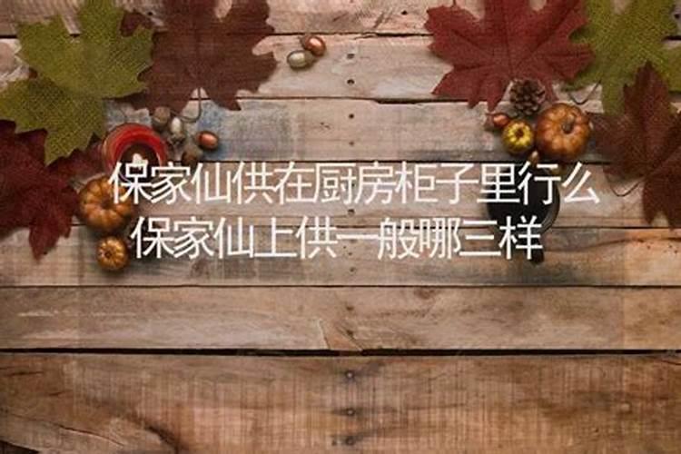 保仙供着,九月初九鱼和鸡供多长时间？