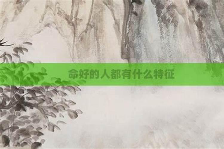 命好是什么意思 什么是命好