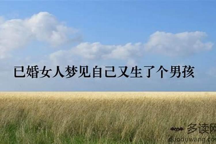 梦见朋友生了一个男孩的预兆