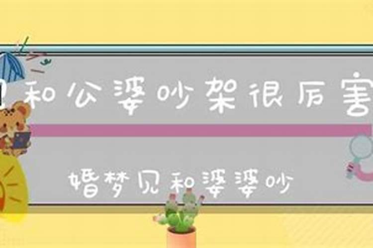 梦见和公婆吵架很厉害预示着什么意思