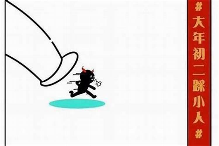 正月初几踩小人最吉利