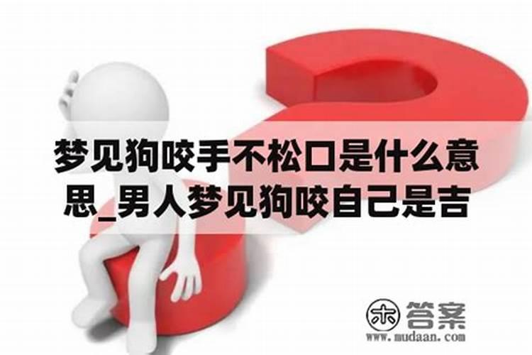 梦见爸爸咬自己手指的预兆