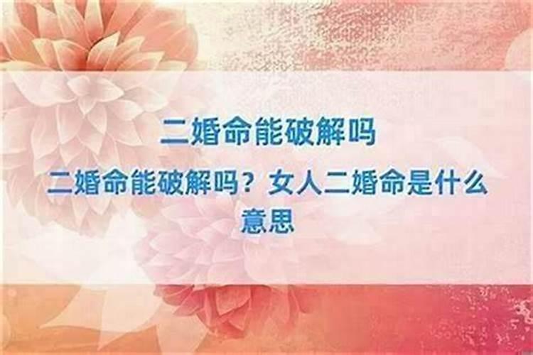 算命说 适合晚婚,早婚有二婚,晚婚就不会离么