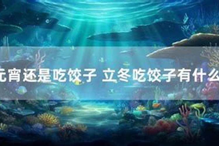 立冬有吃饺子的习俗吗