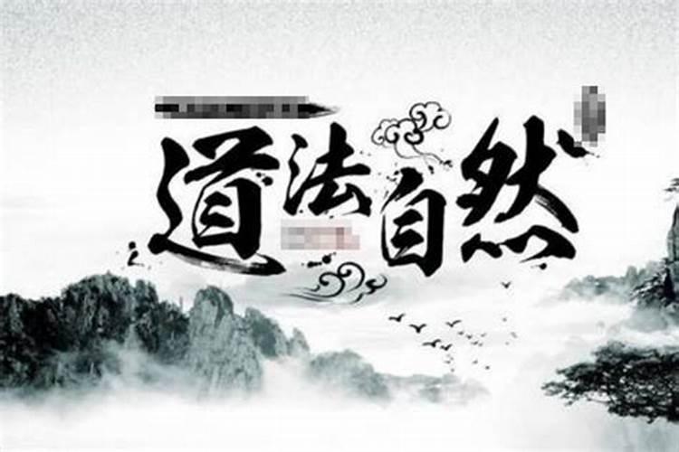 "道法自然"是怎么解释的？
