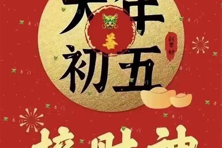 正月初五忌讳什么