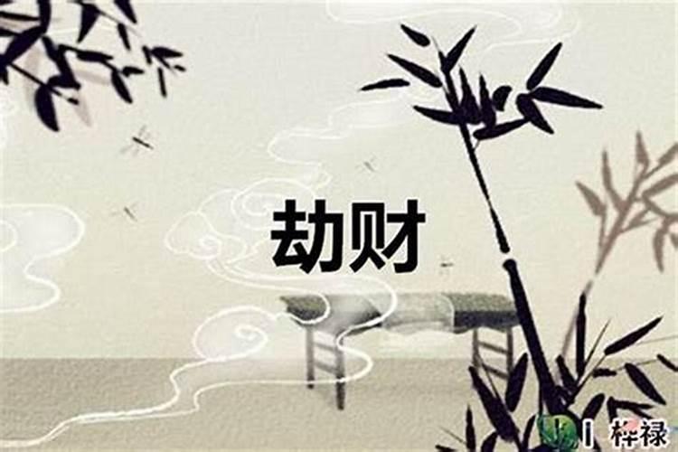 女命劫财代表什么 劫财在四柱中代表什么？
