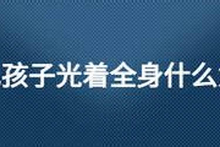 梦见儿子光身睡觉的预兆