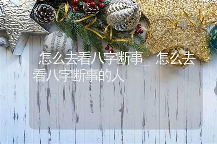 如何从八字看谁是你的贵人呢？