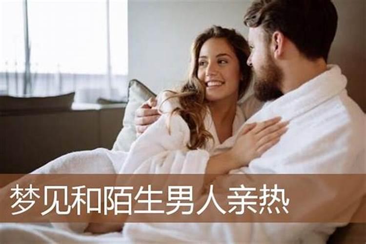梦见跟男人亲热的预兆