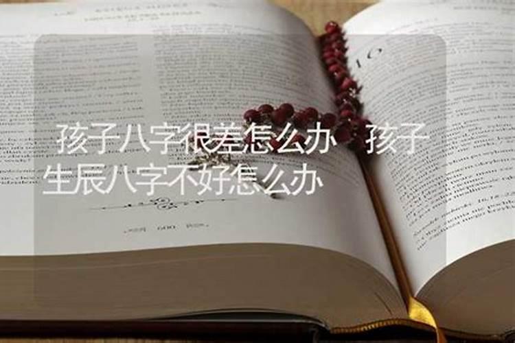 八字过弱不担财,该如何改善!