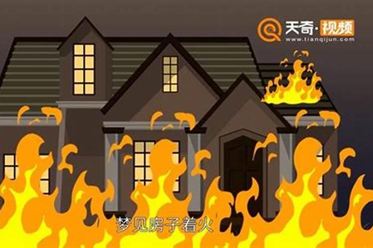 梦到别人家着火房子塌,究竟是何预兆？