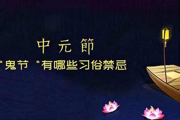 中元节的禁忌和规矩是真的吗