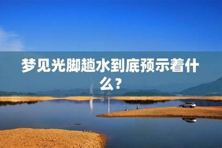 梦见水什么预兆