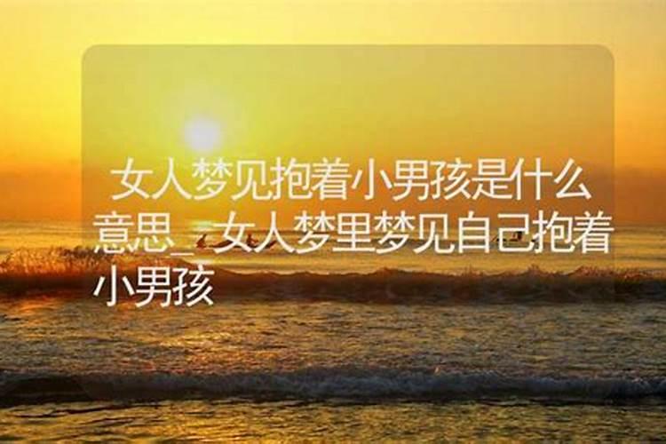周公解梦梦见小男孩是什么意思做梦梦到小男孩代表什么？好不好