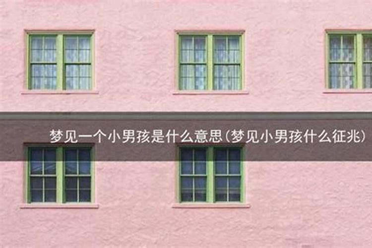 梦见小男孩是什么预兆