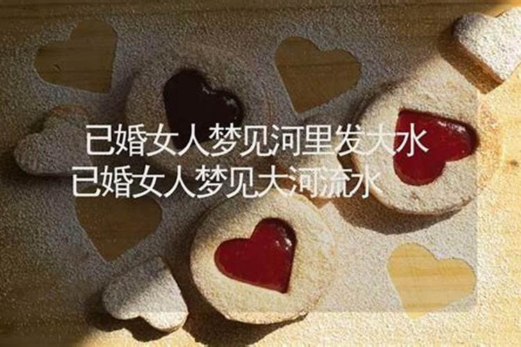 梦见水渠的水流得很大 预示什么