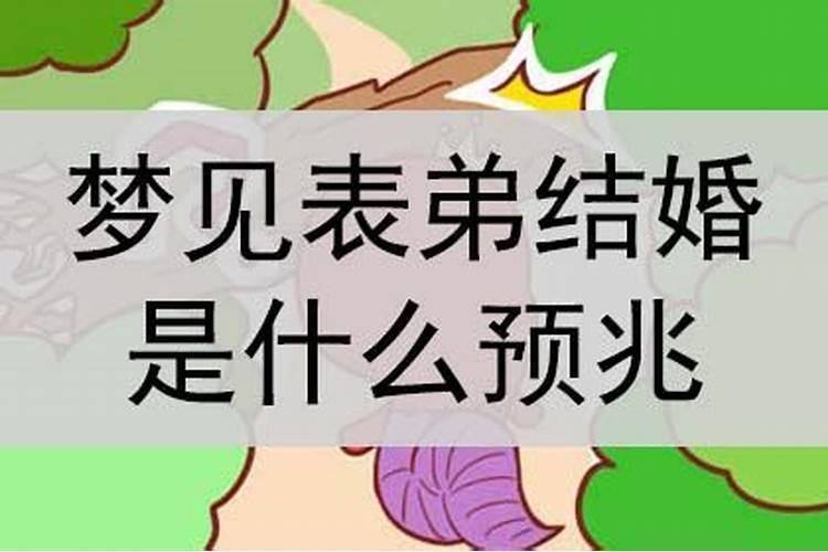 梦到表弟结婚,是代表什么？