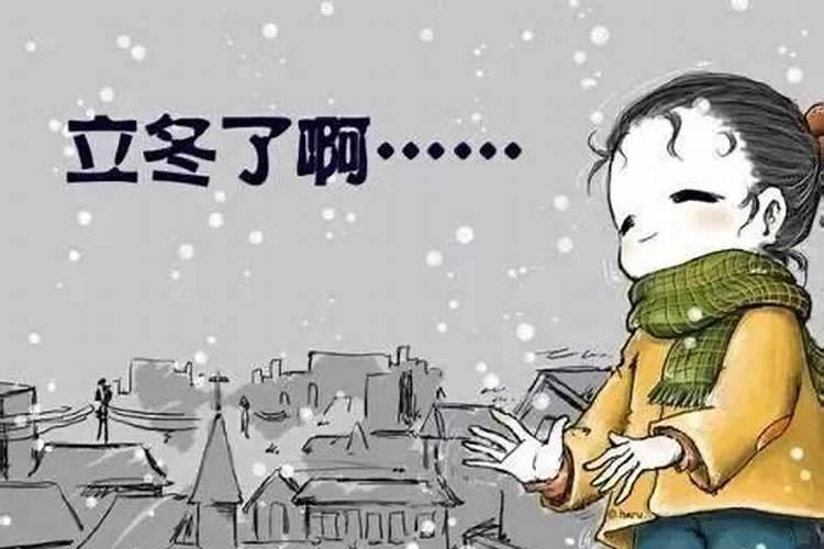 立冬要注意些什么