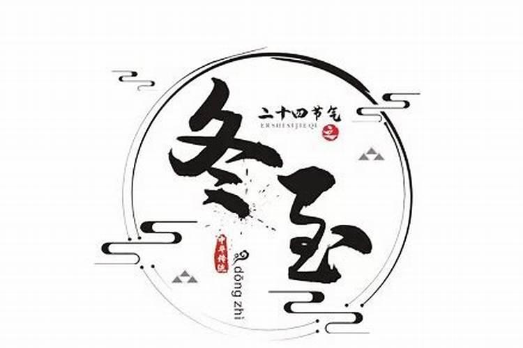 冬至鬼节是哪里的风俗冬至真是鬼节吗