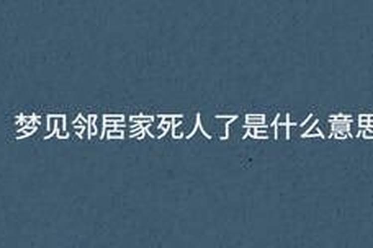 我梦见邻居的人死了 但是现实没有死