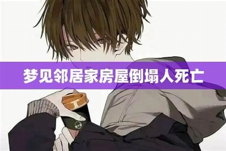 梦见活着的邻居死了是什么兆头