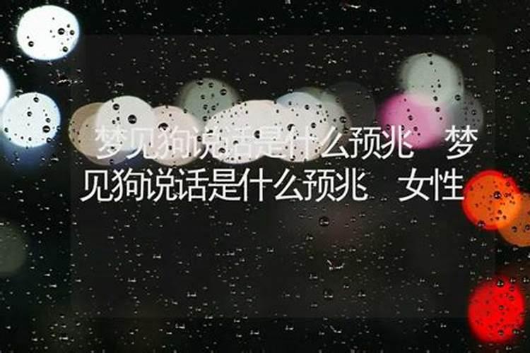 梦见狗说话什么意思