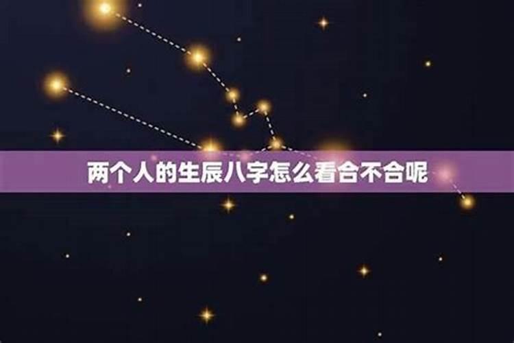 怎么算两人的生辰八字合不合 五行生肖看相生相克