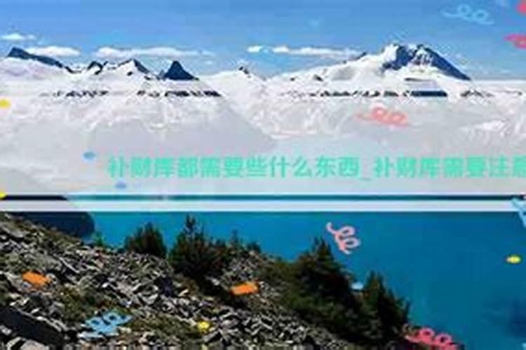 补财库都烧什么东西