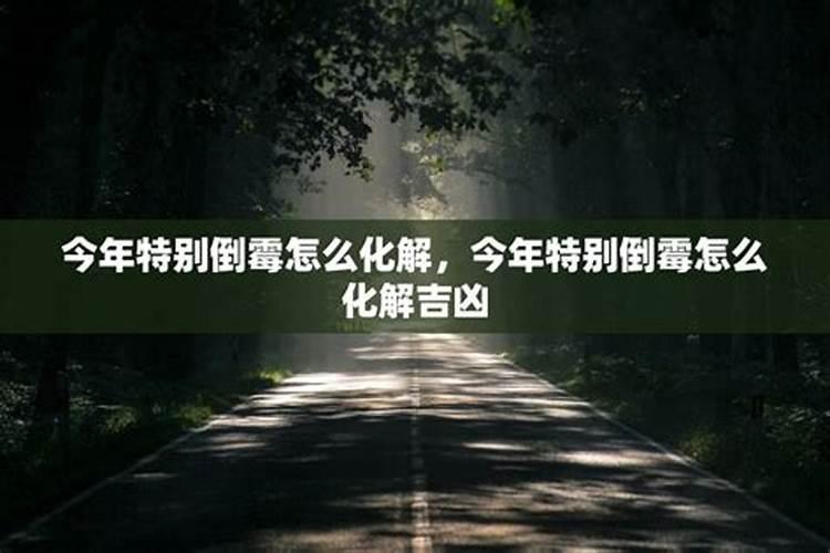 最近很倒霉事事不顺是为什么