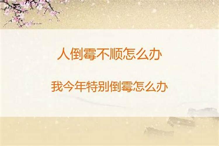 我最近特别特别倒霉 做什么事情都不顺利,求如何转运