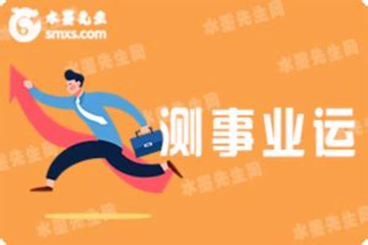 测测自己的事业运,你在事业上运气如何？