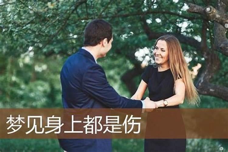梦见老婆身上好多血的预兆
