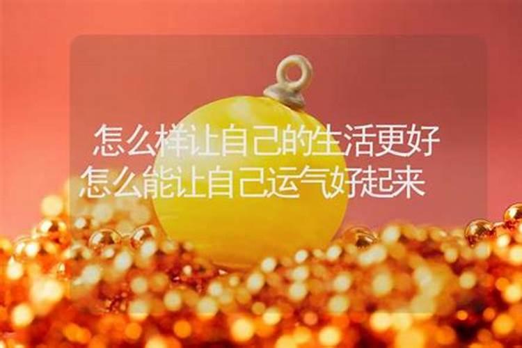 怎么能提升自己的运气和财运 让运气变好的方法分析