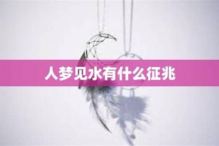 周公解梦梦见水是什么意思