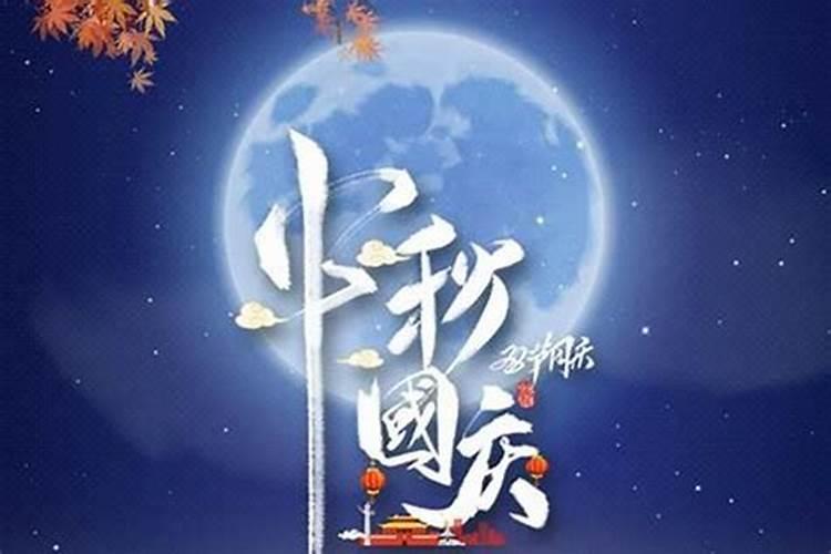 中秋节农历时间是什么时候