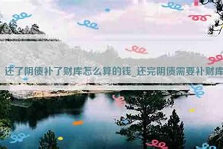 什么叫受生债,补财库又是什么意思