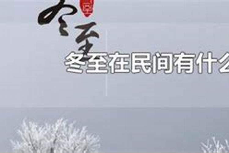 冬至的时候有什么风俗禁忌
