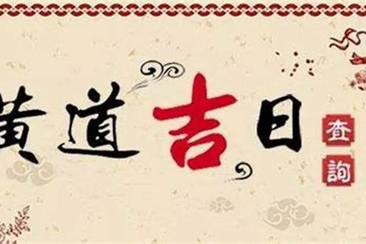 2023年阴历九月初九是黄道吉日吗