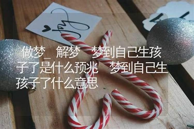 未婚梦到自己生孩子了