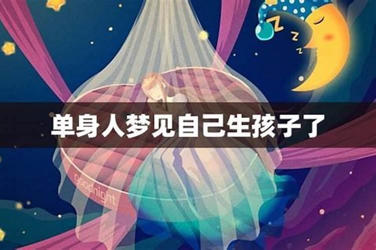 为什么单身忽然梦见生孩子