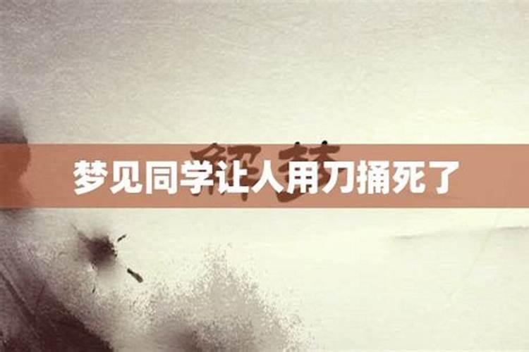 梦见以前的同学那刀捅我