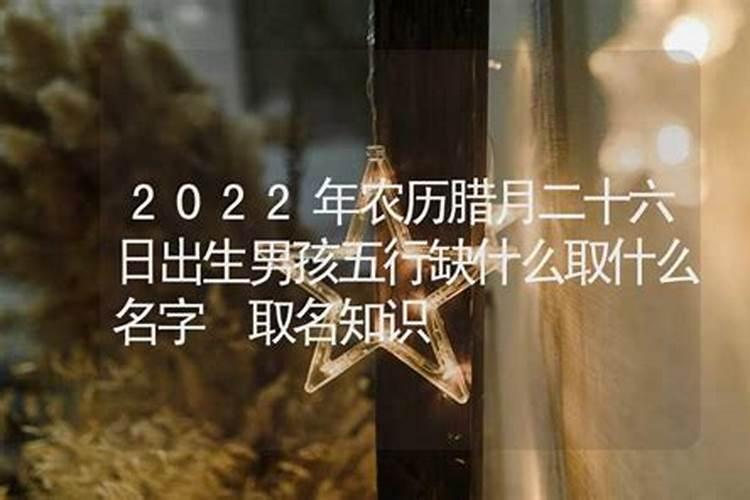 腊月二十六出生的女孩是什么命 福禄有馀受人敬爱？