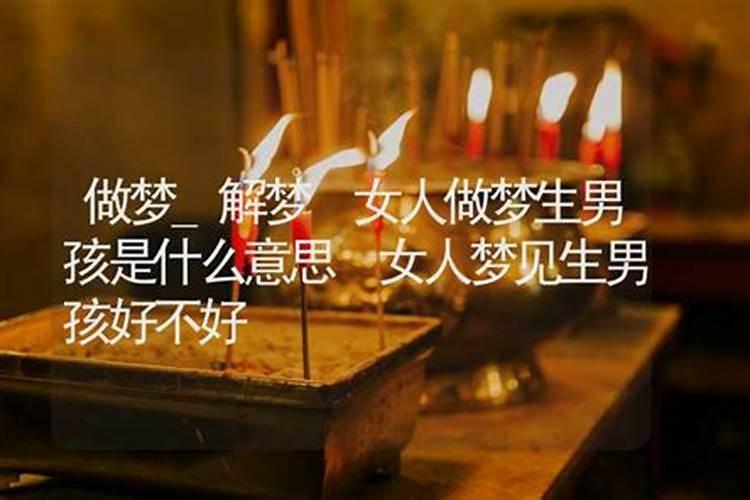 备孕中梦见自己生男孩是什么意思