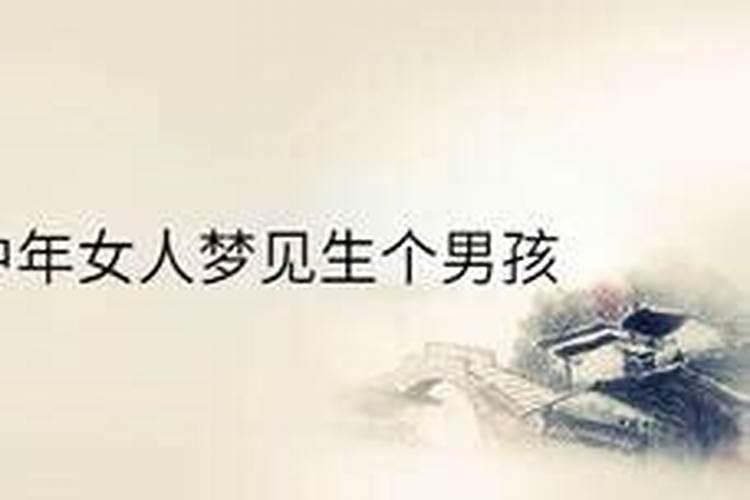 梦到自己生个男孩是什么意思？