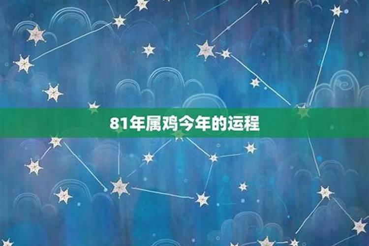 81年属鸡女2025年每月运势及运程详解