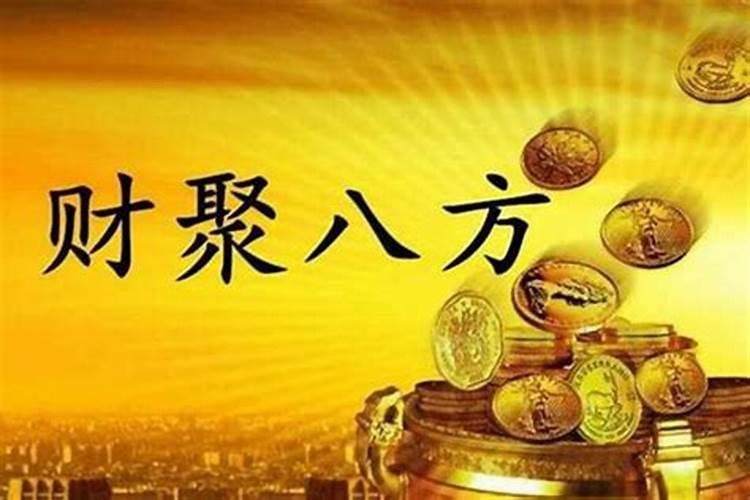 财运旺的八字格局