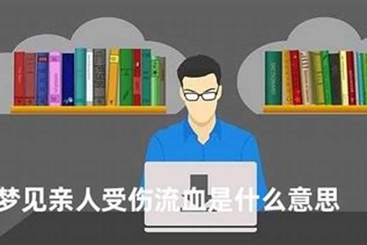 梦见亲人腿受伤流血不止的预兆