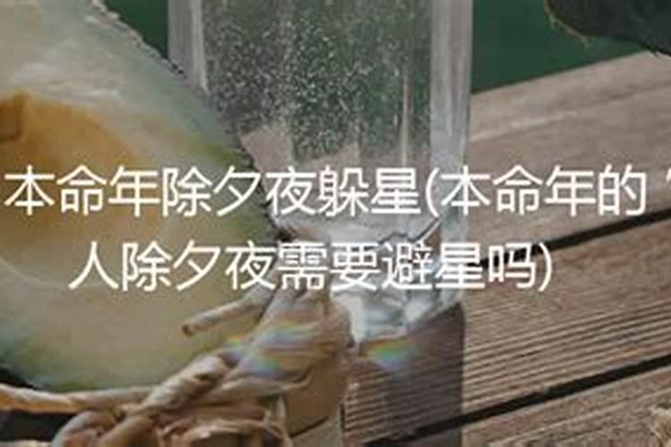 本命年可不可以不躲星星、不躲星会怎么样
